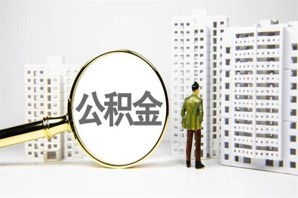 铜川微信公众号上公积金怎么销户（铜川微信公积金销户怎么办理）